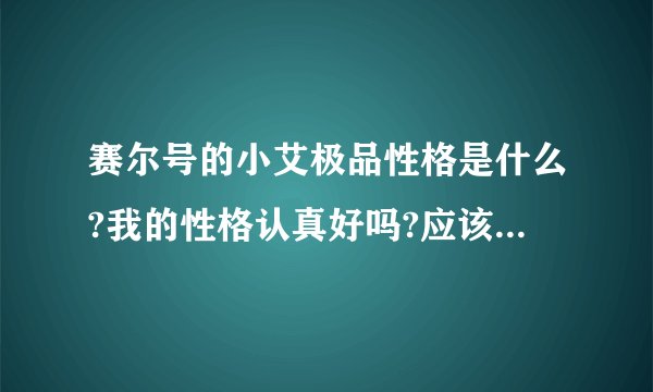 赛尔号的小艾极品性格是什么?我的性格认真好吗?应该怎么刷?