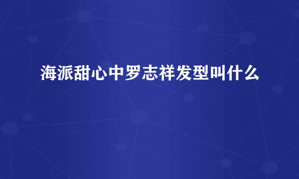 海派甜心中罗志祥发型叫什么