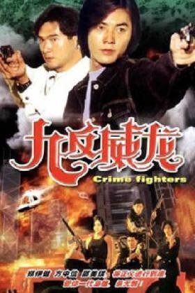 九反威龙的角色介绍