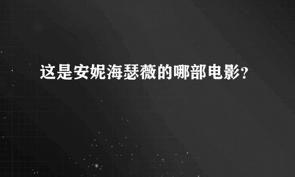 这是安妮海瑟薇的哪部电影？