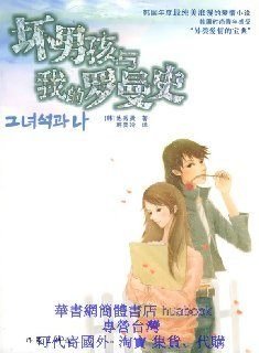 坏男孩与我的罗曼史的内容简介