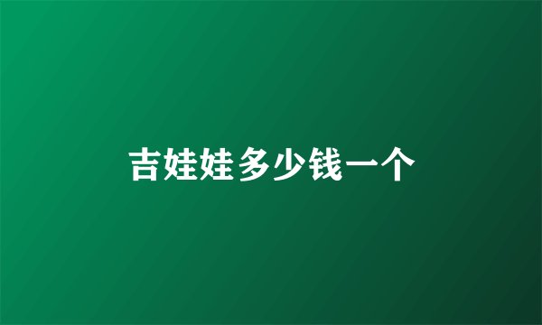 吉娃娃多少钱一个