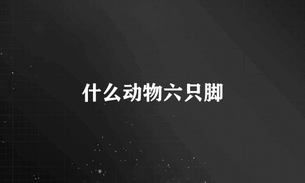 什么动物六只脚