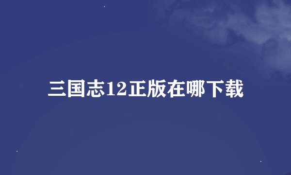 三国志12正版在哪下载
