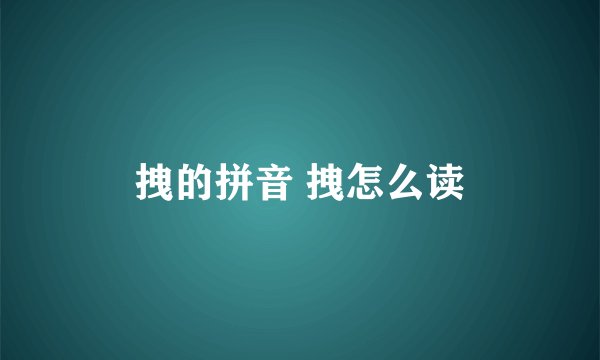 拽的拼音 拽怎么读