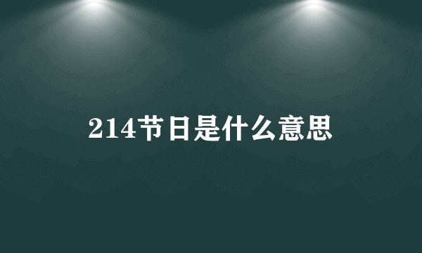 214节日是什么意思