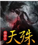 主角是隐藏职业的网游小说