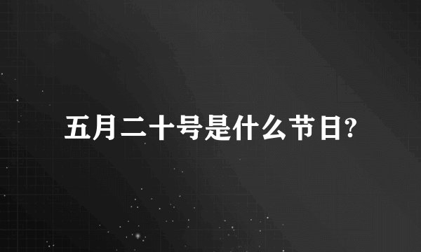 五月二十号是什么节日?