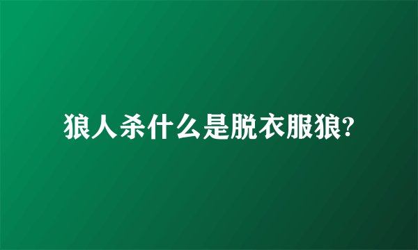 狼人杀什么是脱衣服狼?