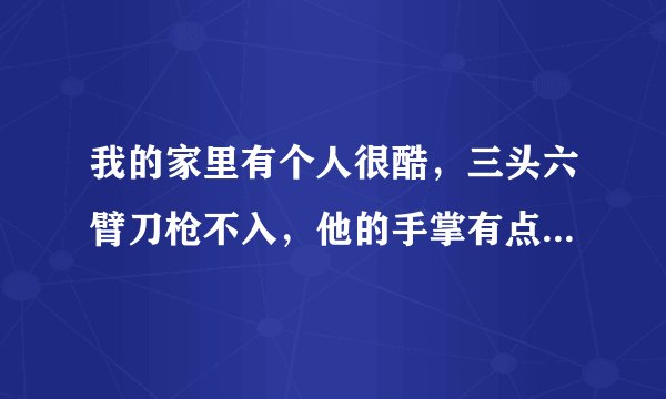 我的家里有个人很酷，三头六臂刀枪不入，他的手掌有点粗，牵着我学会了走路，的歌名