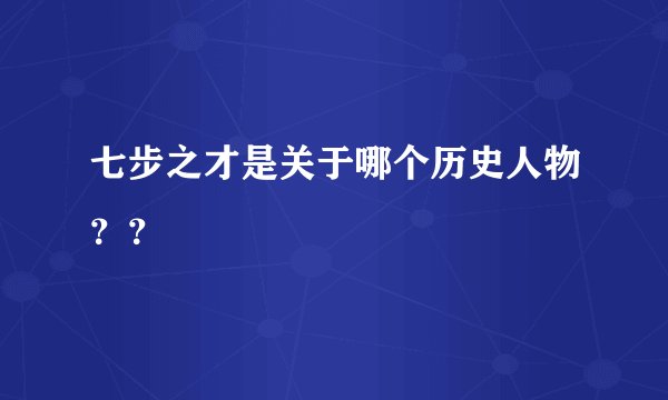 七步之才是关于哪个历史人物？？