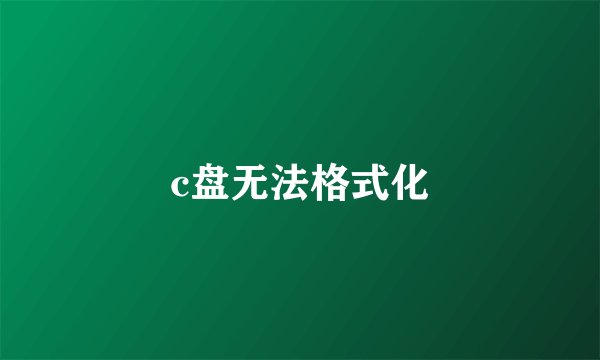c盘无法格式化