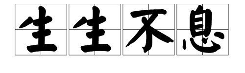 “周而复始”、“生生不息”分别是什么意思？