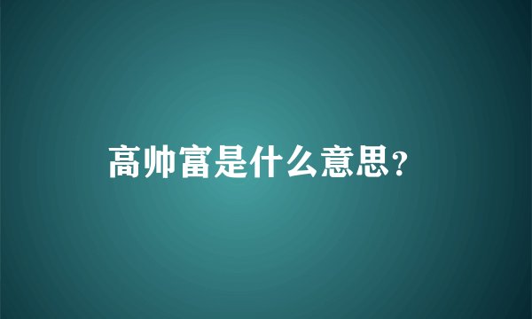 高帅富是什么意思？