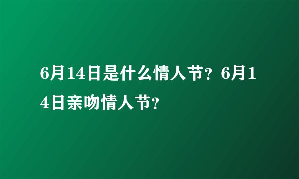 6月14日是什么情人节？6月14日亲吻情人节？