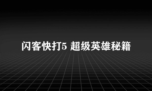 闪客快打5 超级英雄秘籍
