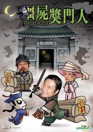 那些年我们看到的香港经典僵尸片