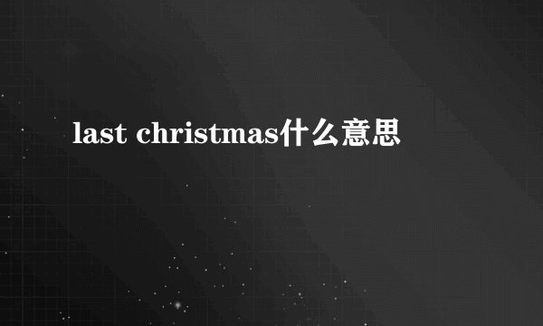 last christmas什么意思