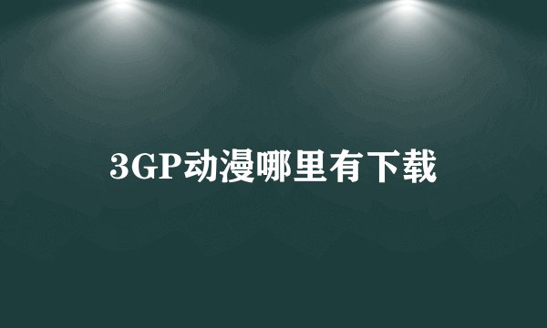 3GP动漫哪里有下载
