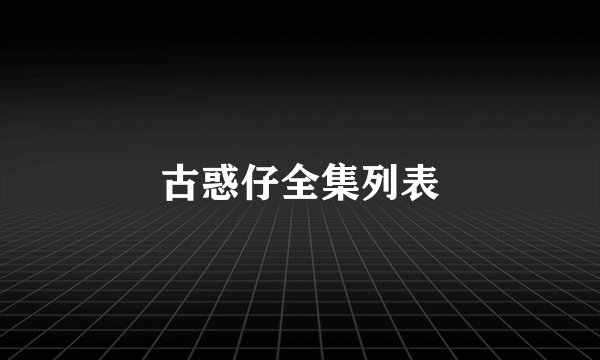 古惑仔全集列表