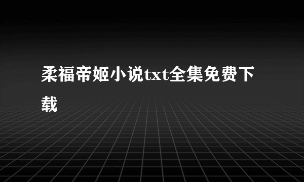 柔福帝姬小说txt全集免费下载