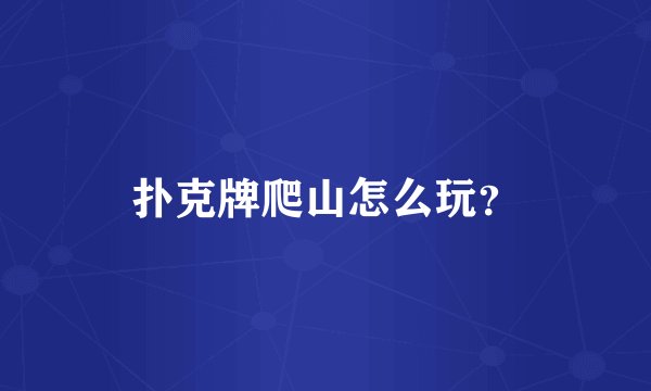 扑克牌爬山怎么玩？
