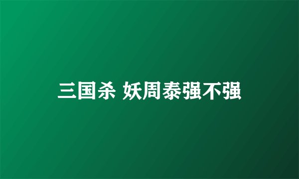 三国杀 妖周泰强不强