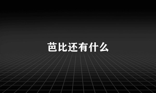 芭比还有什么