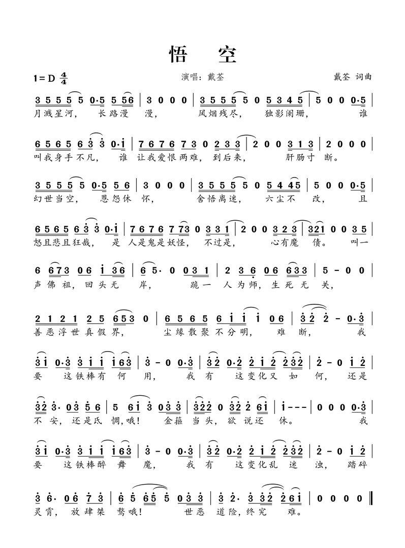 中国好歌曲悟空 歌词