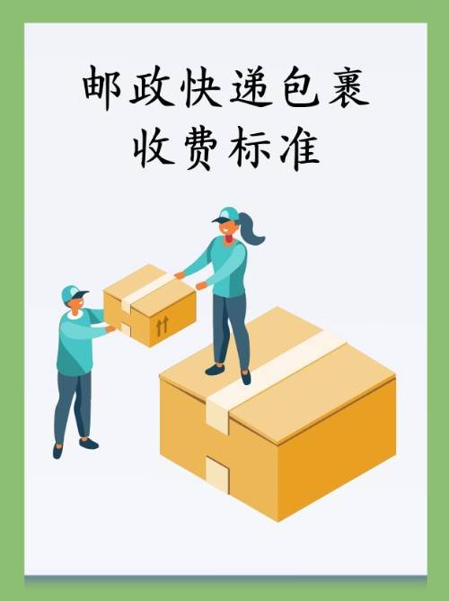 邮政快递包裹收费标准