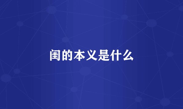 闺的本义是什么