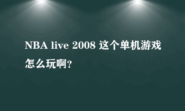 NBA live 2008 这个单机游戏怎么玩啊？