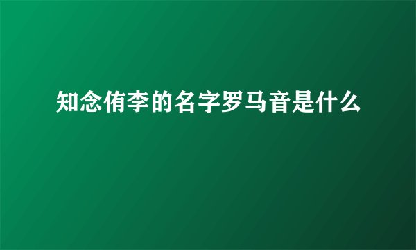 知念侑李的名字罗马音是什么