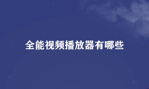 全能视频播放器有哪些