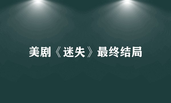 美剧《迷失》最终结局