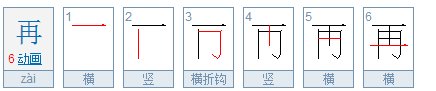 再的笔顺笔画顺序图