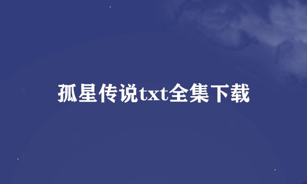 孤星传说txt全集下载