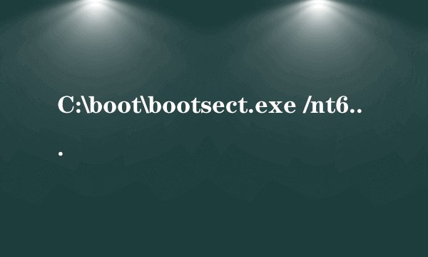 C:\boot\bootsect.exe /nt60 C:和C:\boot\bootsect.exe /nt60 sys有什么区别？求高人指点。