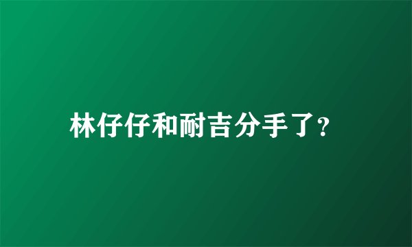 林仔仔和耐吉分手了？