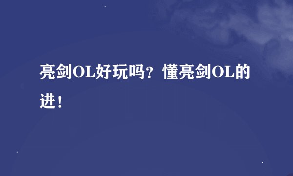 亮剑OL好玩吗？懂亮剑OL的进！