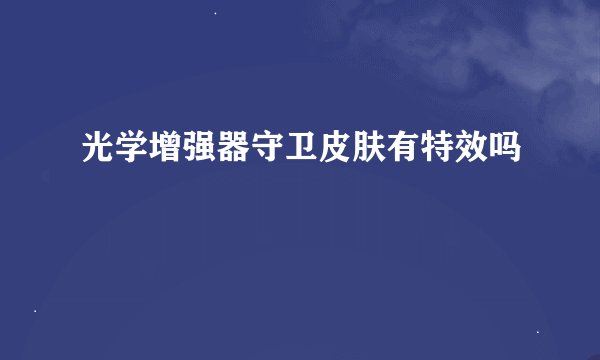 光学增强器守卫皮肤有特效吗