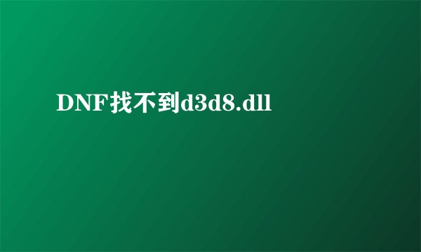 DNF找不到d3d8.dll