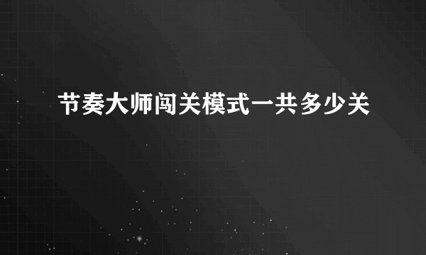 节奏大师闯关模式一共多少关