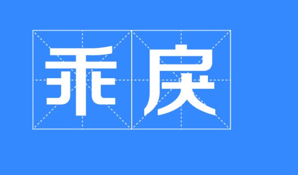 乖戾是什么意思