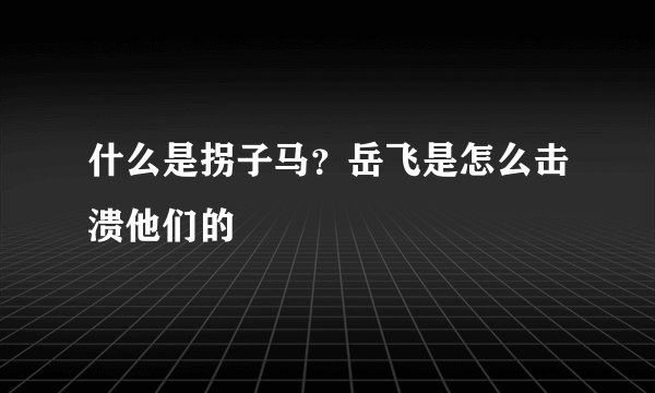 什么是拐子马？岳飞是怎么击溃他们的