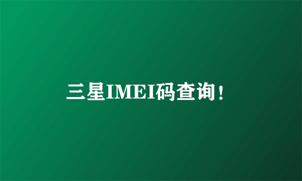 三星IMEI码查询！