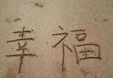 人家说我好幸福我应该给人家怎么回答