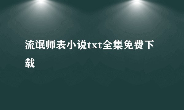 流氓师表小说txt全集免费下载