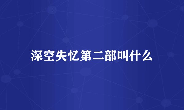 深空失忆第二部叫什么