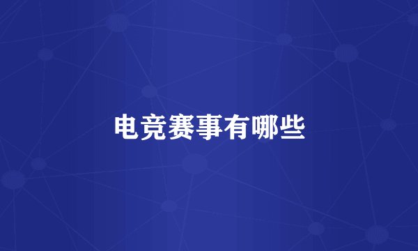 电竞赛事有哪些